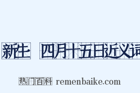 新生·四月十五日近义词是什么意思的图片